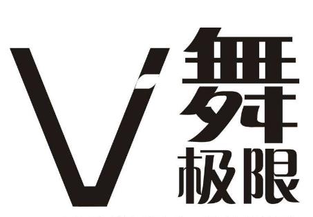 舞极限舞蹈培训