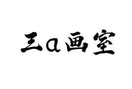 三a画室