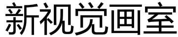 新视觉画室