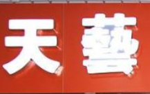 天艺音乐教室