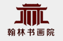 翰林书画院