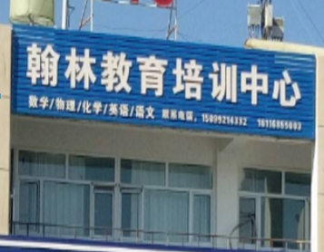 翰林教育辅导中心