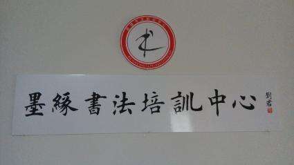 墨缘书法培训