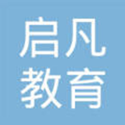 启凡教育