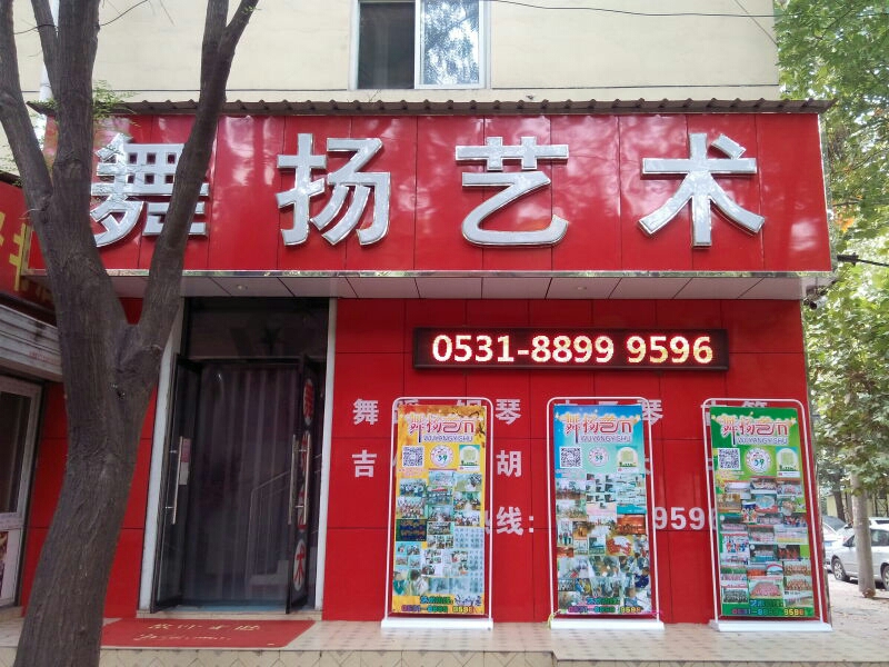 舞扬艺术培训中心