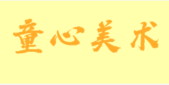 童心美术