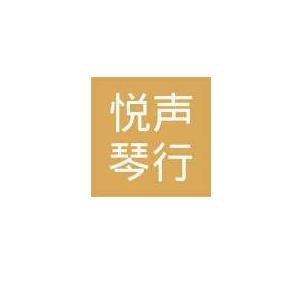 悦声琴行