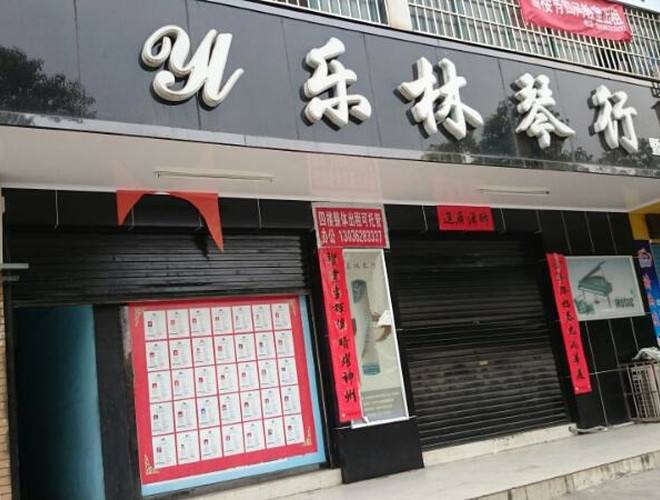 乐林琴行
