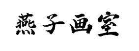 燕子画室