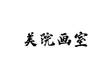 美院画室