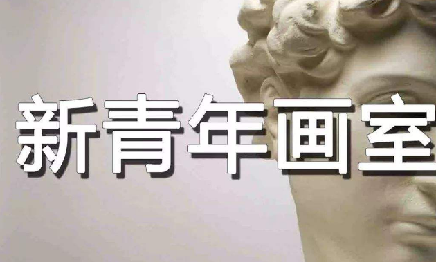 新青年画室