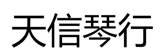 天信琴行音乐培训中心