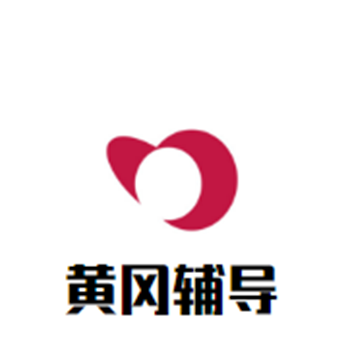 黄冈辅导