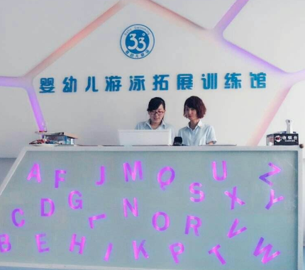 33度婴幼儿游泳馆加盟怎么样？