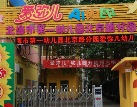 爱弥儿幼儿园品牌特色有哪些？
