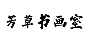 芳草书画室