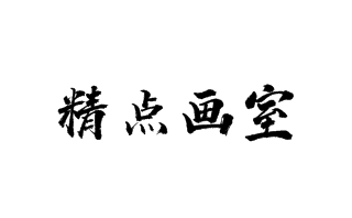 精点画室