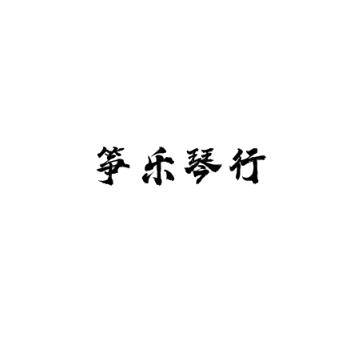 筝乐琴行
