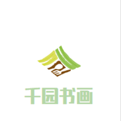 千园书画工作室