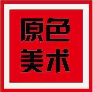 原色美术培训中心