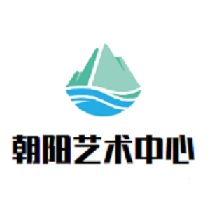 朝阳艺术中心