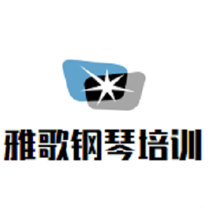 雅歌钢琴艺术中心