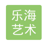 乐海艺术