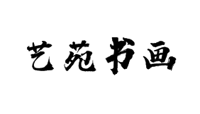 艺苑书画
