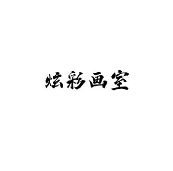 炫彩画室