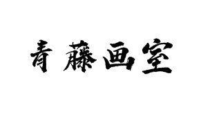 青藤画室