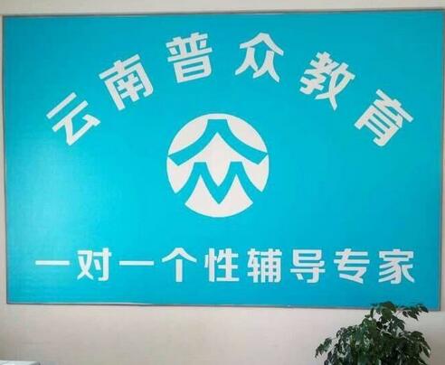 云南普众教育