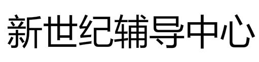 新世纪辅导中心