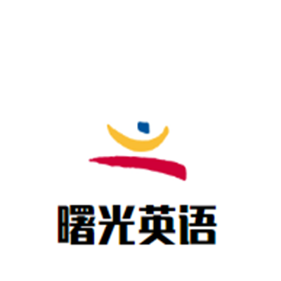 曙光英语