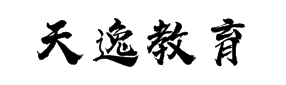 天逸教育