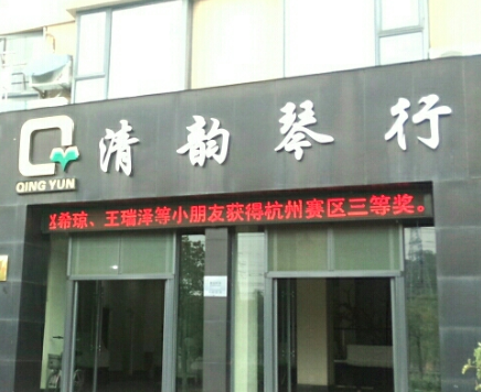 清韵琴行