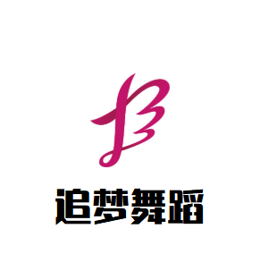 追梦舞蹈培训中心