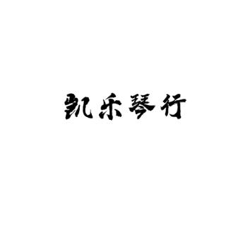 凯乐琴行
