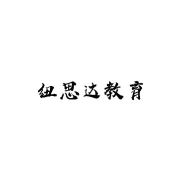 纽思达教育