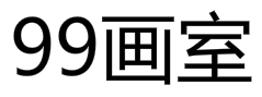 99画室
