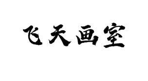 飞天画室