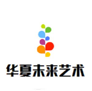 华夏未来艺术中心