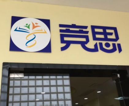 竞思训练教育机构可以加盟吗？
