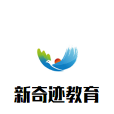 新奇迹教育