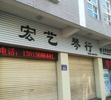 宏艺琴行
