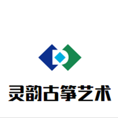 灵韵古筝艺术中心
