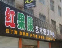 红果果艺术培训中心