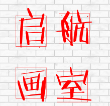 启航画室