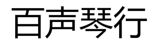百声琴行