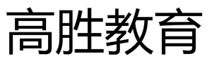 高胜教育