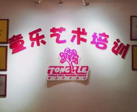 童乐艺术培训